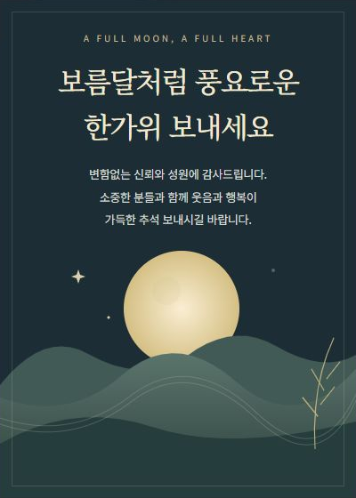 풍성한 한가위 되세요